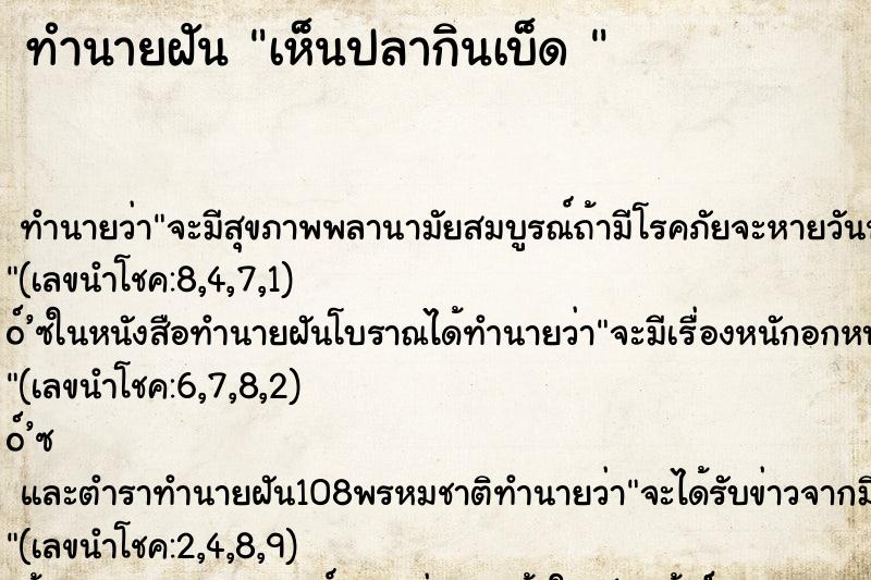 ทำนายฝัน เห็นปลากินเบ็ด 